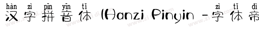 汉字拼音体 (Hanzi Pinyin 字体转换